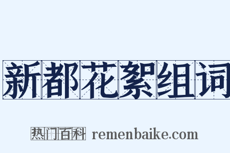 新都花絮组词是什么意思的图片